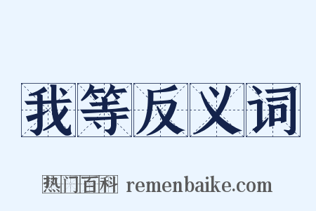 我等反义词是什么意思的图片